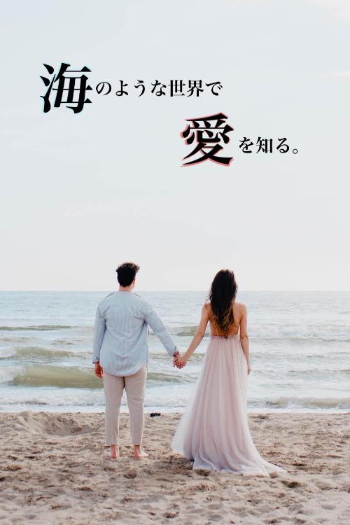 海のような世界で愛を知る。