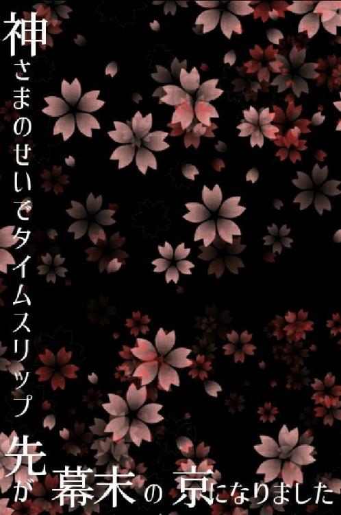 神さまのせいでタイムスリップ先が幕末の京になりました
