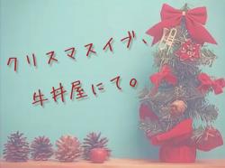 クリスマスイブ、牛丼屋にて。