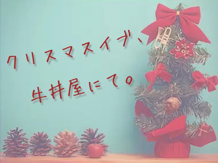 クリスマスイブ、牛丼屋にて。