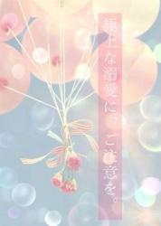 極上な溺愛に、ご注意を。