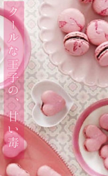 クールな王子の、甘い毒