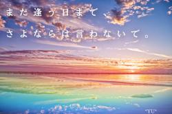 また逢う日まで、さよならは言わないで。