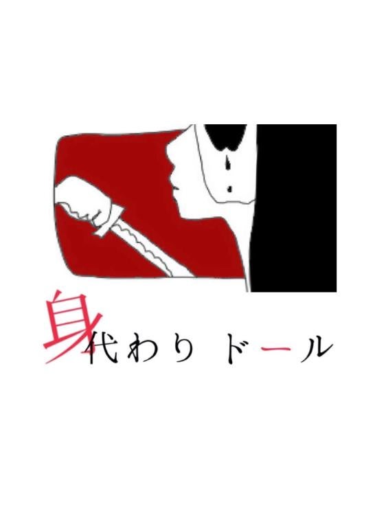 身代わりドール