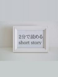 2分で読めるshort story