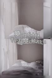 夢の中だけでも、その温度に触れたい。