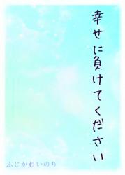 幸せに負けてください