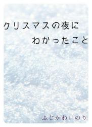 クリスマスの夜にわかったこと