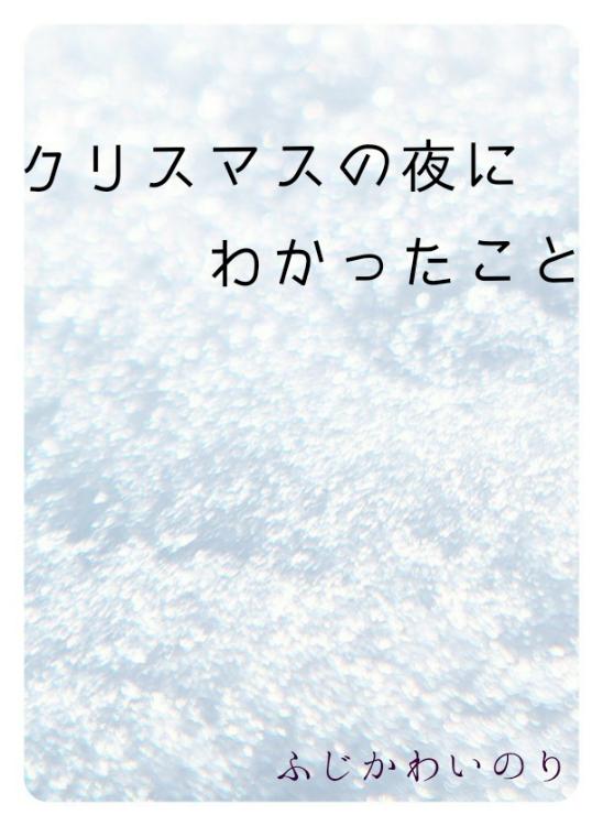 クリスマスの夜にわかったこと