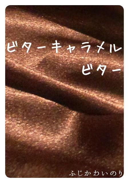 ビターキャラメル ビター