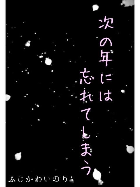 次の年には忘れてしまう