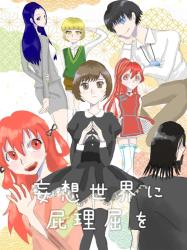 妄想世界に屁理屈を。