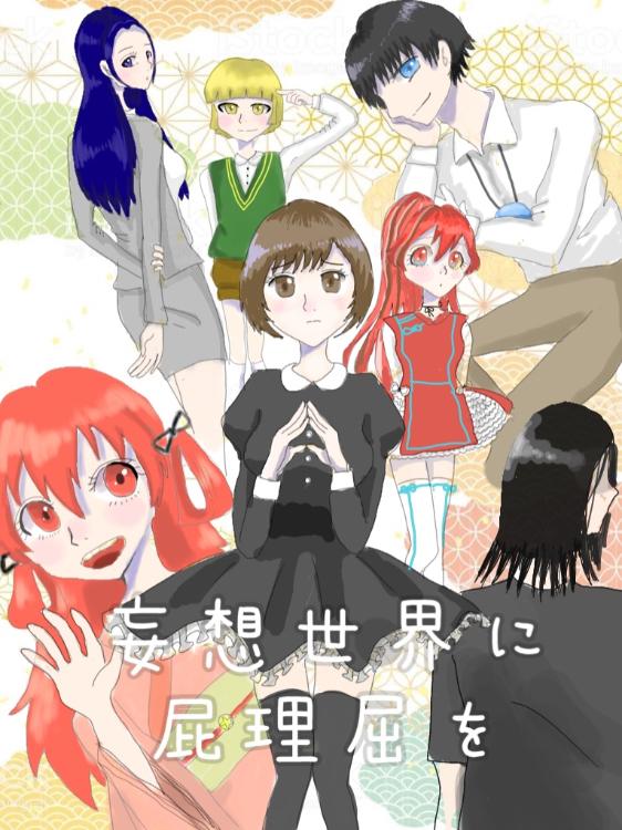 妄想世界に屁理屈を。