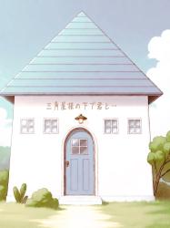 三角屋根の下で 君と