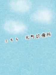 こちら　　　　　元町診療所