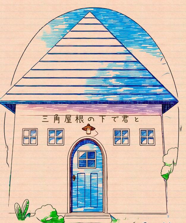 三角屋根の下で君と