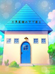 三角屋根の下で　君と