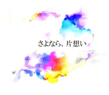 さよなら、片想い