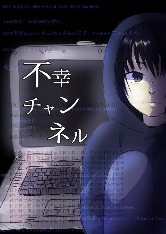 不幸チャンネル