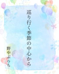 巡り行く季節の中心から【連載中】