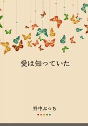 愛は知っていた【完】