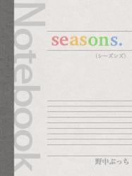 seasons.（シーズンズ）【完】