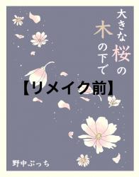 【リメイク前】大きな桜の木の下で【完】