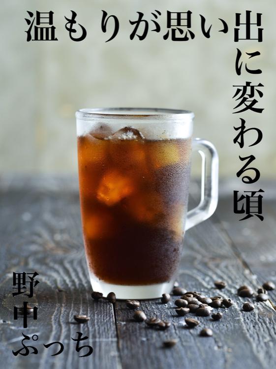 温もりが思い出に変わる頃【完】