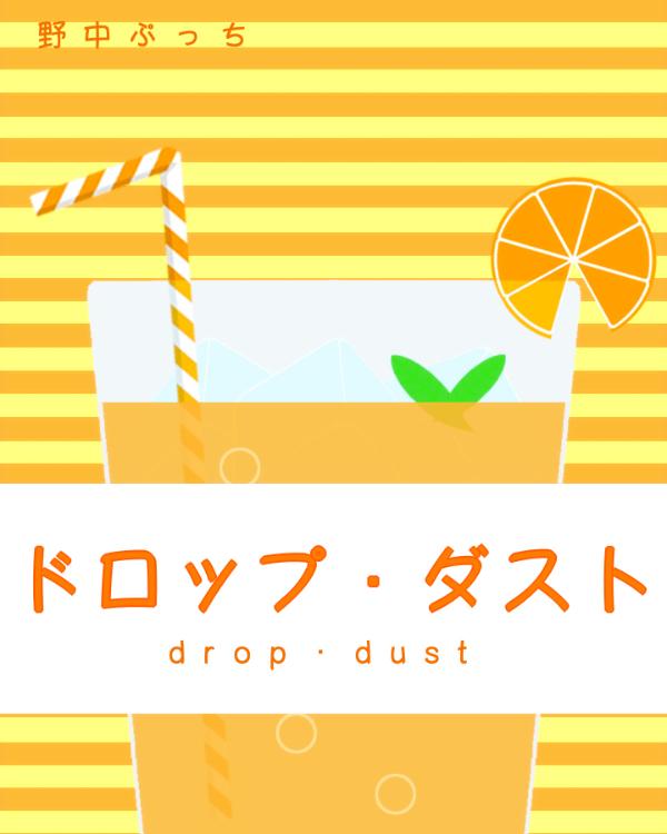 ドロップ・ダスト【完】