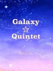 Galaxy☆Quintet 〜優等生女子がバンドを始めた話〜【連載中】