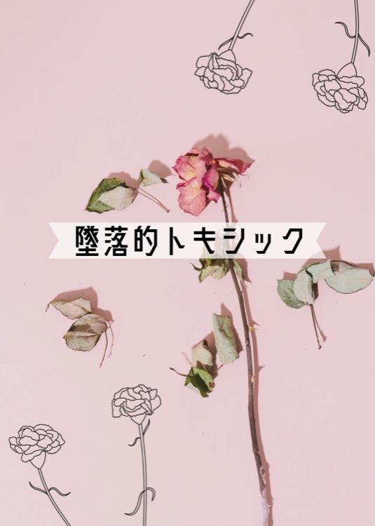 墜落的トキシック