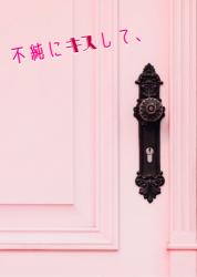 不純にキスして、