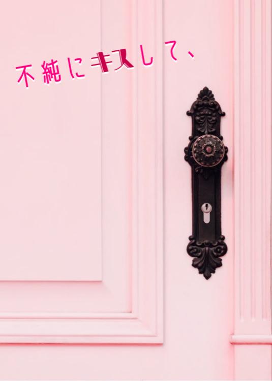 不純にキスして、