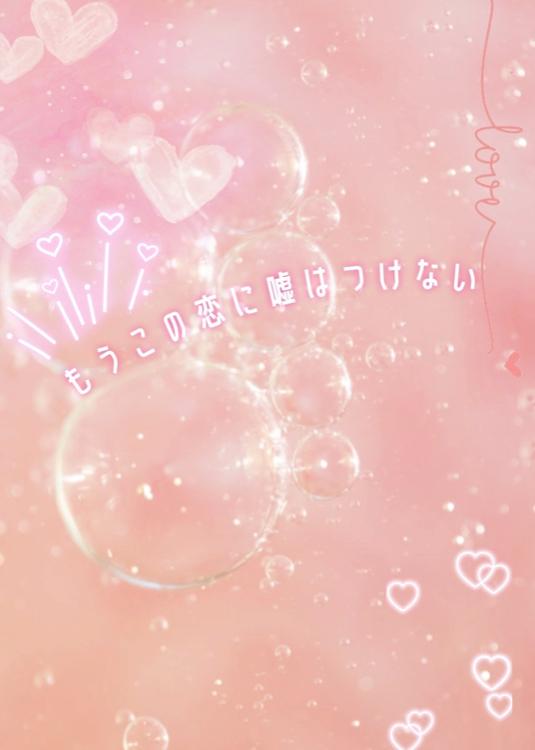 もうこの恋に嘘はつけない