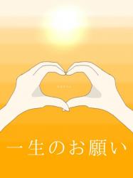 一生のお願い