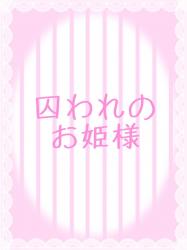 囚われのお姫様