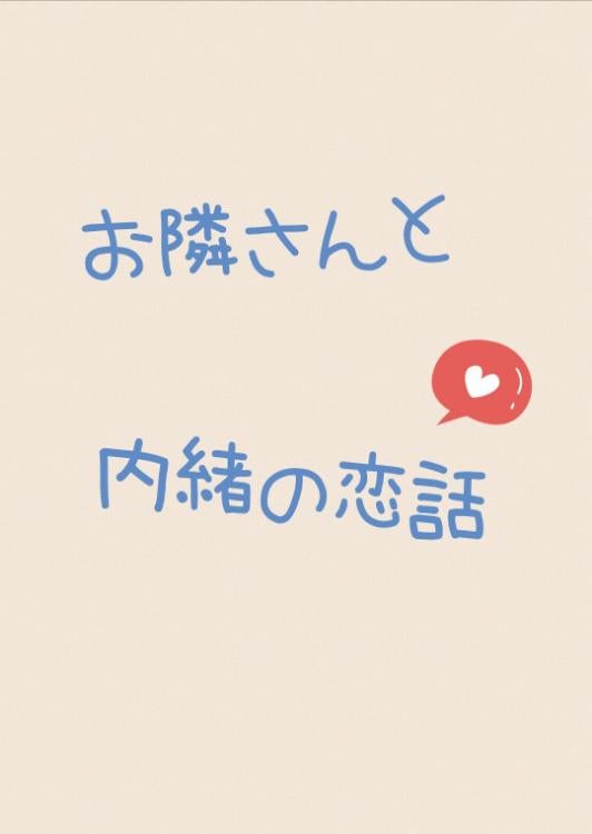 お隣さんと内緒の恋話