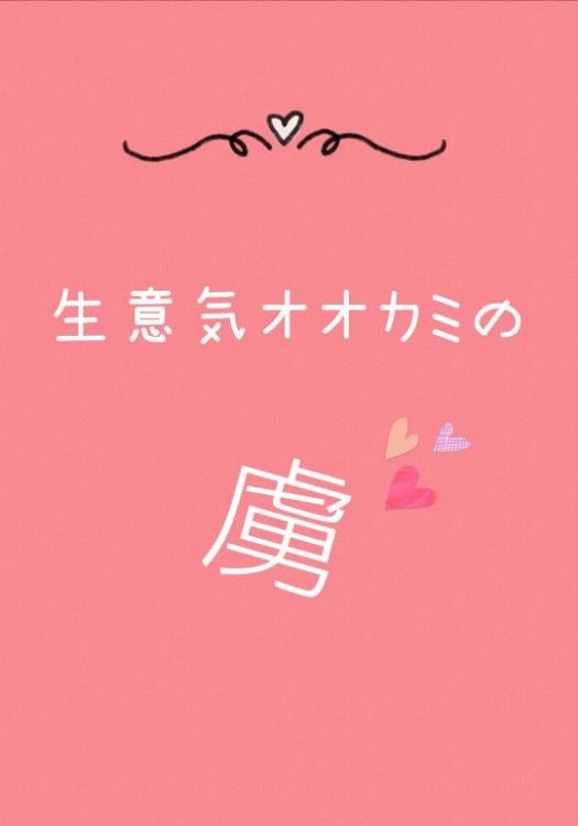 生意気オオカミの虜