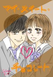 マイ・スイート・チョコレート