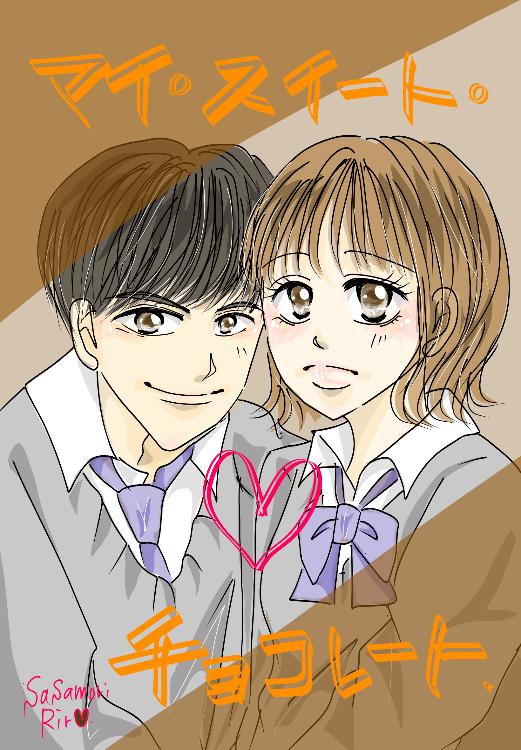 マイ・スイート・チョコレート