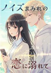 【マンガシナリオ】ノイズまみれの恋に溺れて ―感情ミュートな私の、恋の始まり。