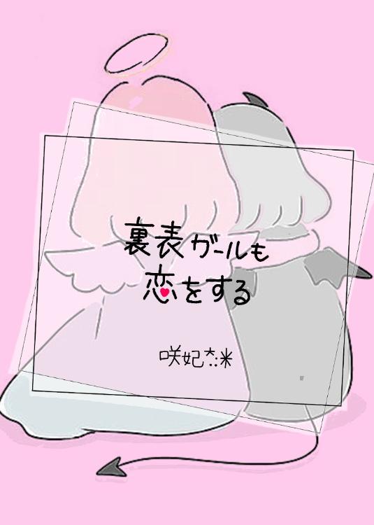 裏表ガールも恋をする