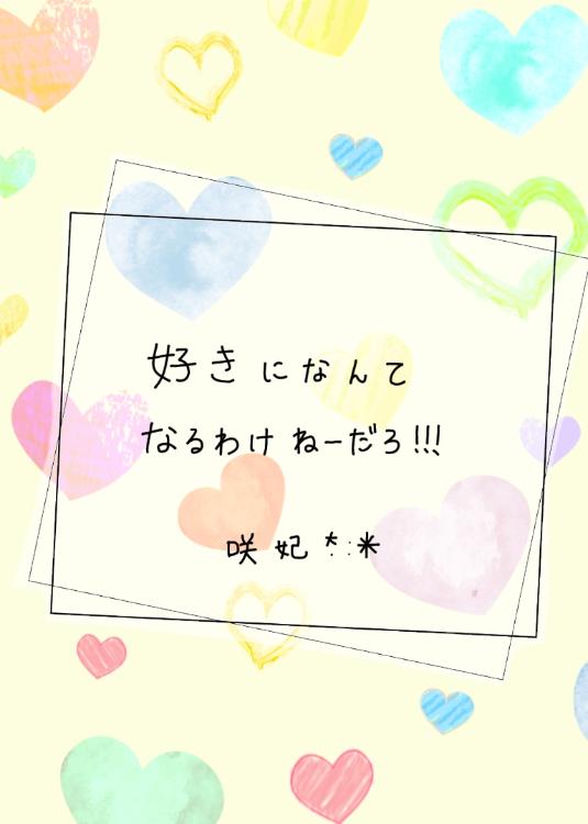 好きになんてなるわけねーだろ!!!