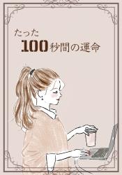 たった100秒間の運命