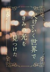 欠けていく世界で、きみの光を見つけた