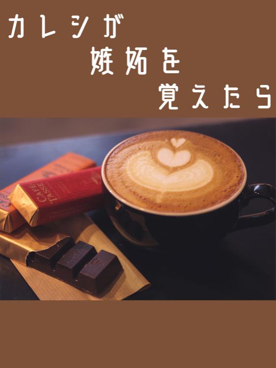 カレシが嫉妬を覚えたら