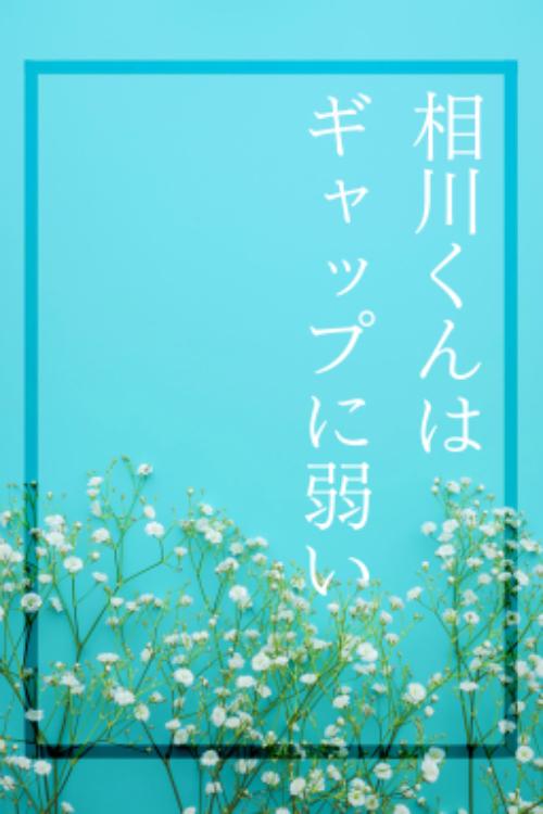 相川くんはギャップに弱い
