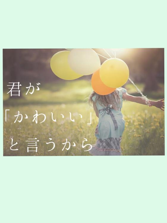 君がかわいいと言うから
