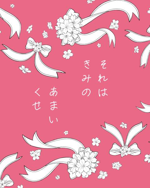 それは、きみのあまいくせ