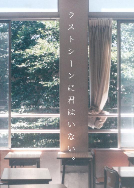 ラストシーンに君はいない。【野いちご10周年企画】